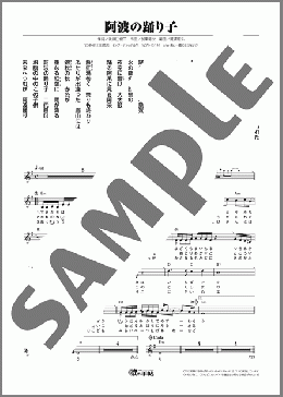 阿波の踊り子（後藤田 健二）のメロディ楽譜のサンプル画像