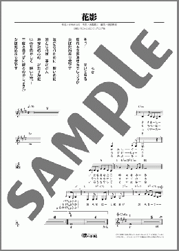 花影（天童 よしみ）のメロディ楽譜のサンプル画像
