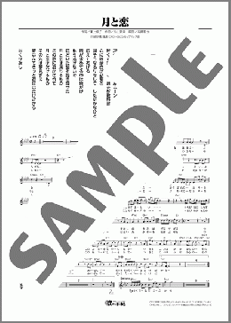 月と恋（二見 颯一）のメロディ楽譜のサンプル画像
