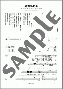 終着小樽駅（葉月 みなみ）のメロディ楽譜のサンプル画像