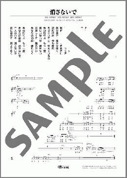 消さないで（島津 悦子）のメロディ楽譜のサンプル画像
