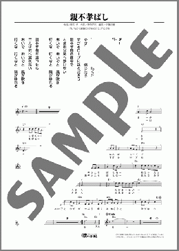 親不孝ばし（三山 ひろし）のメロディ楽譜のサンプル画像
