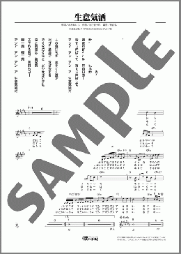 生意気酒（一条 貫太）のメロディ楽譜のサンプル画像