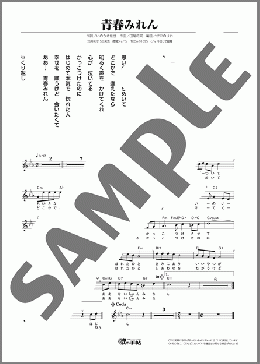 青春みれん（中村 唯人）のメロディ楽譜のサンプル画像