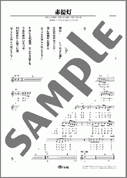 赤提灯（木村 徹二）のメロディ楽譜のサンプル画像