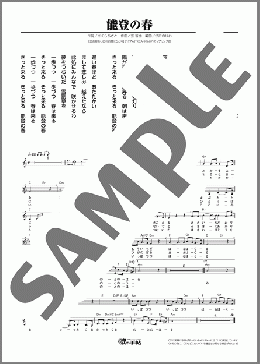 能登の春（水森 かおり）のメロディ楽譜のサンプル画像