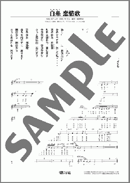 白糸 恋情歌（葵 かを里）のメロディ楽譜のサンプル画像