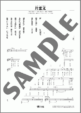 片恋文（松前 ひろ子）のメロディ楽譜のサンプル画像
