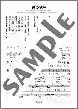 母の星座（平岡 チカ）のメロディ楽譜のサンプル画像