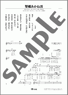 望郷あかね雲（奈良崎 正明）のメロディ楽譜のサンプル画像