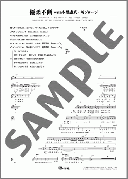 優柔不断 with木梨憲武・所ジョージ（田中 あいみ）のメロディ楽譜のサンプル画像