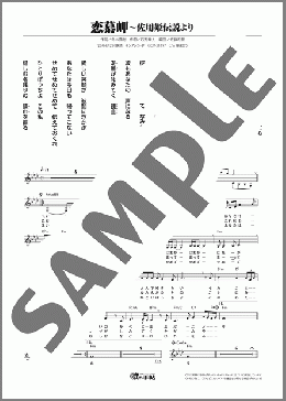 恋慕岬～佐用姫伝説より（北野 まち子）のメロディ楽譜のサンプル画像