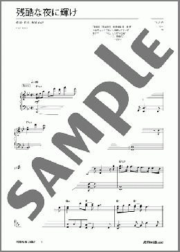 残酷な夜に輝け（LiSA）のピアノソロ、中級向け楽譜のサンプル画像