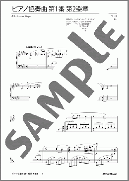 ピアノ協奏曲 第1番 第2楽章（ショパン）のピアノソロ、中級向け楽譜のサンプル画像