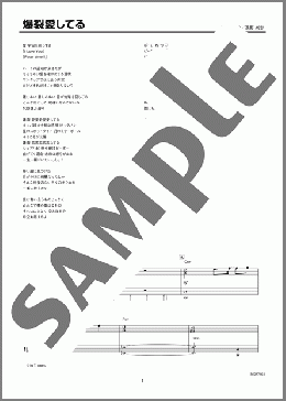 爆裂愛してる（M!LK）のピアノソロ、上級向け楽譜のサンプル画像
