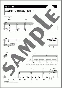柱結集 ～ 無限城への誘い（椎名 豪）のピアノソロ、上級向け楽譜のサンプル画像