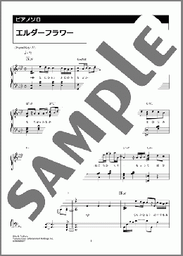 エルダーフラワー（Official髭男dism）のピアノソロ、上級向け楽譜のサンプル画像