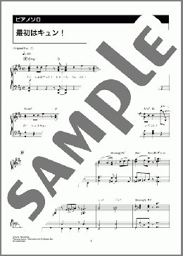 最初はキュン！（中島 健人）のピアノソロ、中級向け楽譜のサンプル画像