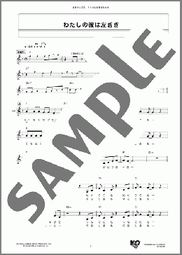 わたしの彼は左きき（麻丘 めぐみ）のメロディ楽譜のサンプル画像