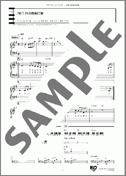 365日の紙飛行機のピアノソロ楽譜のサンプル画像