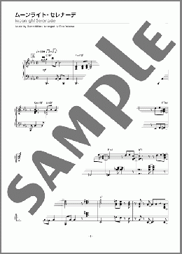 ムーンライト・セレナーデ（Glenn Miller）のピアノソロ、中級から上級向け楽譜のサンプル画像