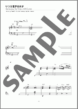 いつか王子さまが（Frank E. Churchill）のピアノソロ、中級から上級向け楽譜のサンプル画像