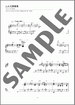 二人でお茶を（Vincent Youmans）のピアノソロ、中級から上級向け楽譜のサンプル画像