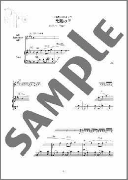 悪魔の子（ヒグチアイ）のアルトサックスソロ、中級から上級向け楽譜のサンプル画像