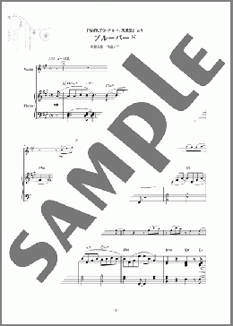 ブルーバード（いきものがかり）のバイオリン、中級から上級向け楽譜のサンプル画像