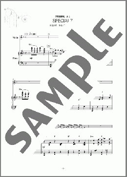 SPECIALZ（King Gnu）のバイオリン、中級から上級向け楽譜のサンプル画像