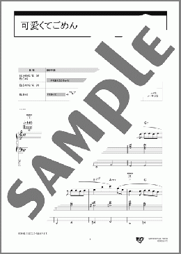 可愛くてごめん（高嶺のなでしこ）のエレクトーンソロ、7級向け楽譜のサンプル画像