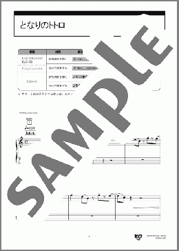 となりのトトロ（久石 譲）のエレクトーンソロ、入門向け楽譜のサンプル画像
