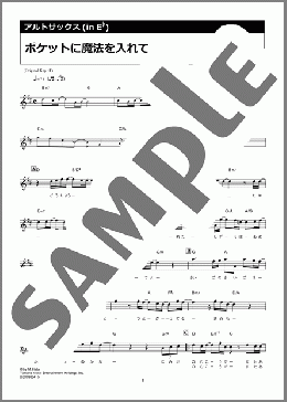 ポケットに魔法を入れて（秦 基博）のアルトサックスソロ楽譜のサンプル画像