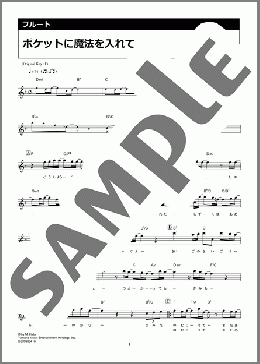 ポケットに魔法を入れて（秦 基博）のフルート楽譜のサンプル画像