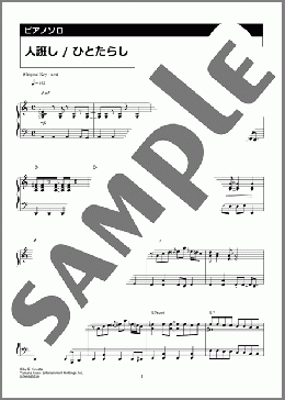 人誑し / ひとたらし（桑田 佳祐）のピアノソロ、中級向け楽譜のサンプル画像