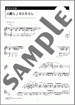 人誑し / ひとたらし（桑田 佳祐）のピアノソロ、上級向け楽譜のサンプル画像