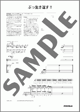 ぶっ生き返す！！（マキシマム ザ ホルモン）のギタースコア、中級から上級向け楽譜のサンプル画像
