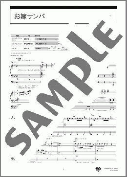 お嫁サンバ（郷 ひろみ）のエレクトーンソロ、6級向け楽譜のサンプル画像