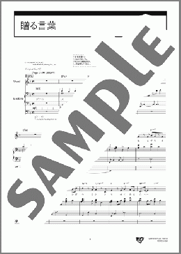 贈る言葉 (弾き歌い)（松浦 基悦）のエレクトーン弾き語り、中級向け楽譜のサンプル画像