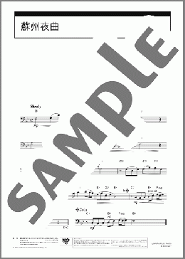 蘇州夜曲（服部 良一）のホルンソロ楽譜のサンプル画像