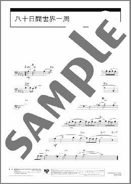 八十日間世界一周のホルンソロ楽譜のサンプル画像