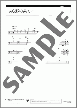 あら野の果てにのホルンソロ楽譜のサンプル画像