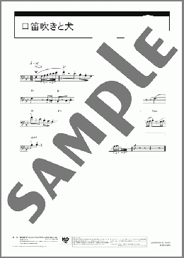 口笛吹きと犬のホルンソロ楽譜のサンプル画像