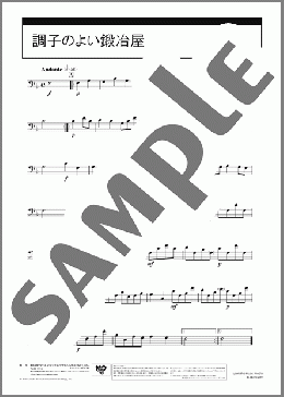 調子のよい鍛冶屋のホルンソロ楽譜のサンプル画像