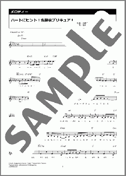 ハートにヒント！名探偵プリキュア！（石井 あみ）のメロディ楽譜のサンプル画像