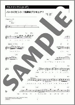 ハートにヒント！名探偵プリキュア！（石井 あみ）のアルトサックスソロ楽譜のサンプル画像