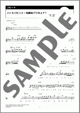 ハートにヒント！名探偵プリキュア！（石井 あみ）のフルート楽譜のサンプル画像
