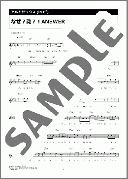 なぜ？謎？！ANSWER（熊田茜音&増井優花）のアルトサックスソロ楽譜のサンプル画像