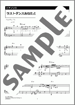 ラストダンスあなたと（MISIA）のピアノソロ、中級向け楽譜のサンプル画像