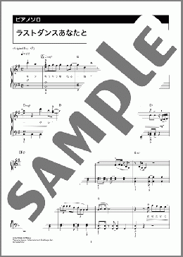 ラストダンスあなたと（MISIA）のピアノソロ、初級から中級向け楽譜のサンプル画像